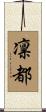 凛都 Scroll