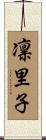 凛里子 Scroll
