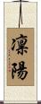凛陽 Scroll