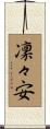 凜々安 Scroll