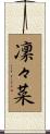 凜々菜 Scroll