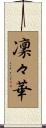 凜々華 Scroll