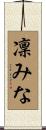 凜みな Scroll