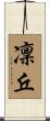 凜丘 Scroll