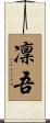 凜吾 Scroll