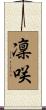 凜咲 Scroll