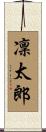 凜太郎 Scroll