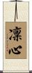 凜心 Scroll