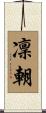 凜朝 Scroll