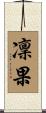 凜果 Scroll