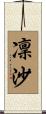 凜沙 Scroll