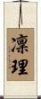 凜理 Scroll