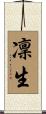 凜生 Scroll