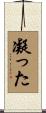 凝った Scroll
