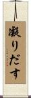 凝りだす Scroll