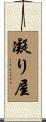凝り屋 Scroll