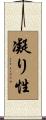凝り性 Scroll