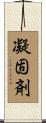 凝固剤 Scroll