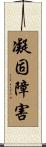 凝固障害 Scroll