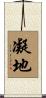 凝地 Scroll