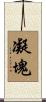 凝塊 Scroll