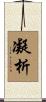 凝析 Scroll