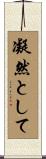 凝然として Scroll