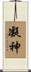 凝神 Scroll