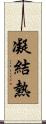 凝結熱 Scroll
