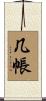 几帳 Scroll