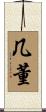几董 Scroll