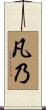 凡乃 Scroll