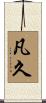 凡久 Scroll