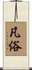 凡俗 Scroll