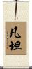 凡坦 Scroll
