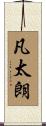 凡太朗 Scroll