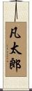 凡太郎 Scroll