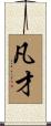 凡才 Scroll