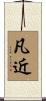 凡近 Scroll
