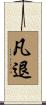 凡退 Scroll
