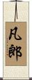 凡郎 Scroll