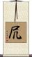 凥 Scroll