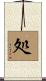 処 Scroll
