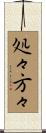 処々方々 Scroll