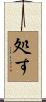処す Scroll