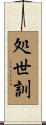 処世訓 Scroll