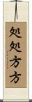 処処方方 Scroll