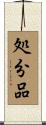 処分品 Scroll