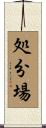処分場 Scroll