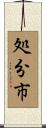 処分市 Scroll